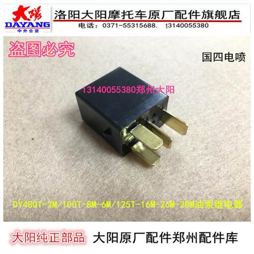 大阳机车电喷DY48QT-2M/100T-8M/125T-16M-26M-28M油泵继电器