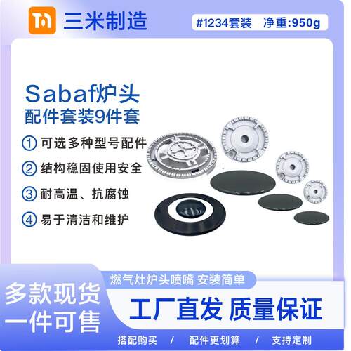 萨巴夫沙巴夫SABAF炉头瓦斯灶配件火盖+分火器通用套装