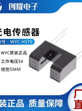 U槽型光耦WYC 576红外线感应器H576对射式光电开关传感器 槽宽5MM