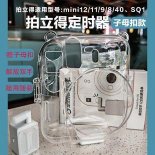 拍立得定时器mini12/11/9/SQ1透明壳子母扣款DIY套件支架拍照神器