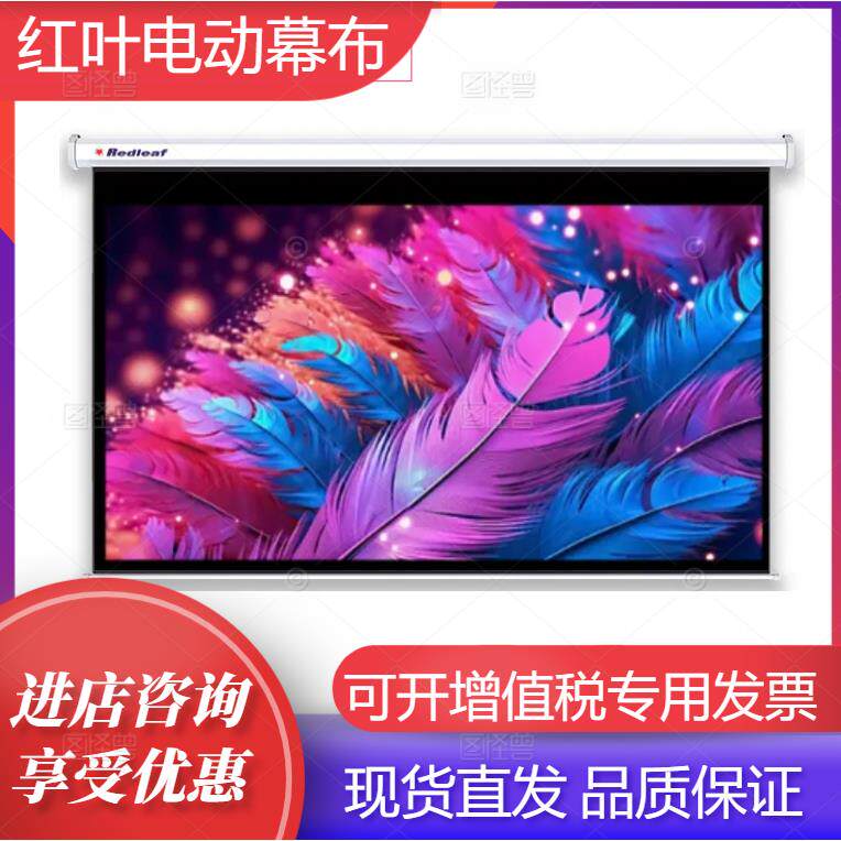红叶电动高清电动遥控投影幕布84寸/100寸/120寸/150寸/180寸/200寸/250寸/300寸办公高清白玻纤