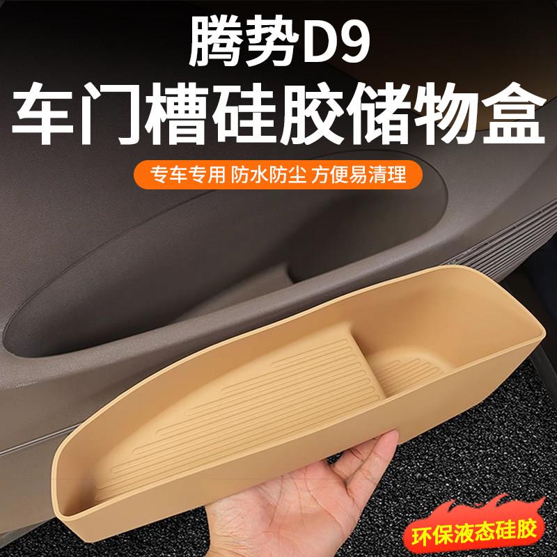 适用于腾势D9车门门槽储物盒垫置物收纳硅胶内饰升级汽车用品配件