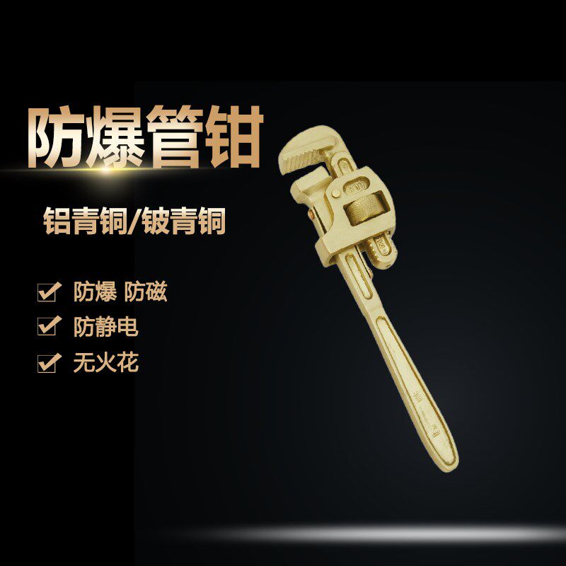 防爆工具防爆管钳子铝青铜管钳防爆管子钳防爆管钳子铜管钳6-24寸