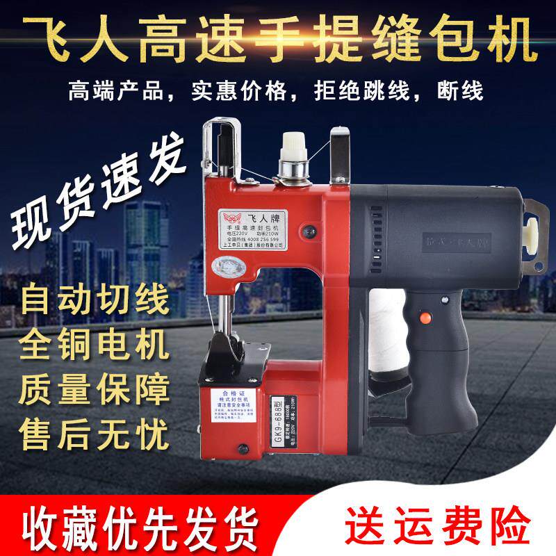 飞人牌GK9-688迷你型手提式电动封包机 缝包机编织袋封口机打包机