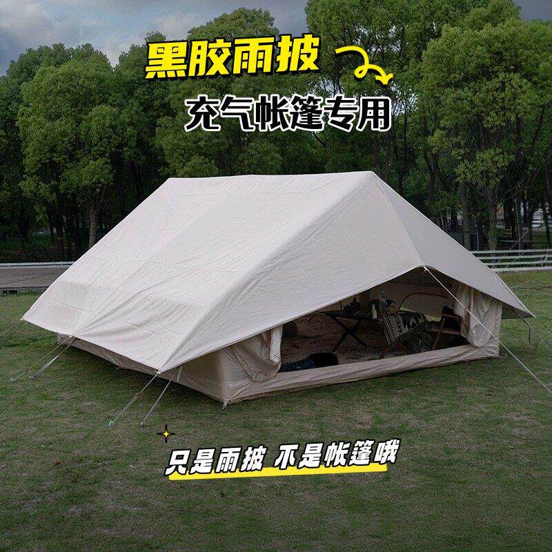 云山河充气式帐棚黑胶雨披户外露营专用防雨防风遮阳天幕雨罩6.3