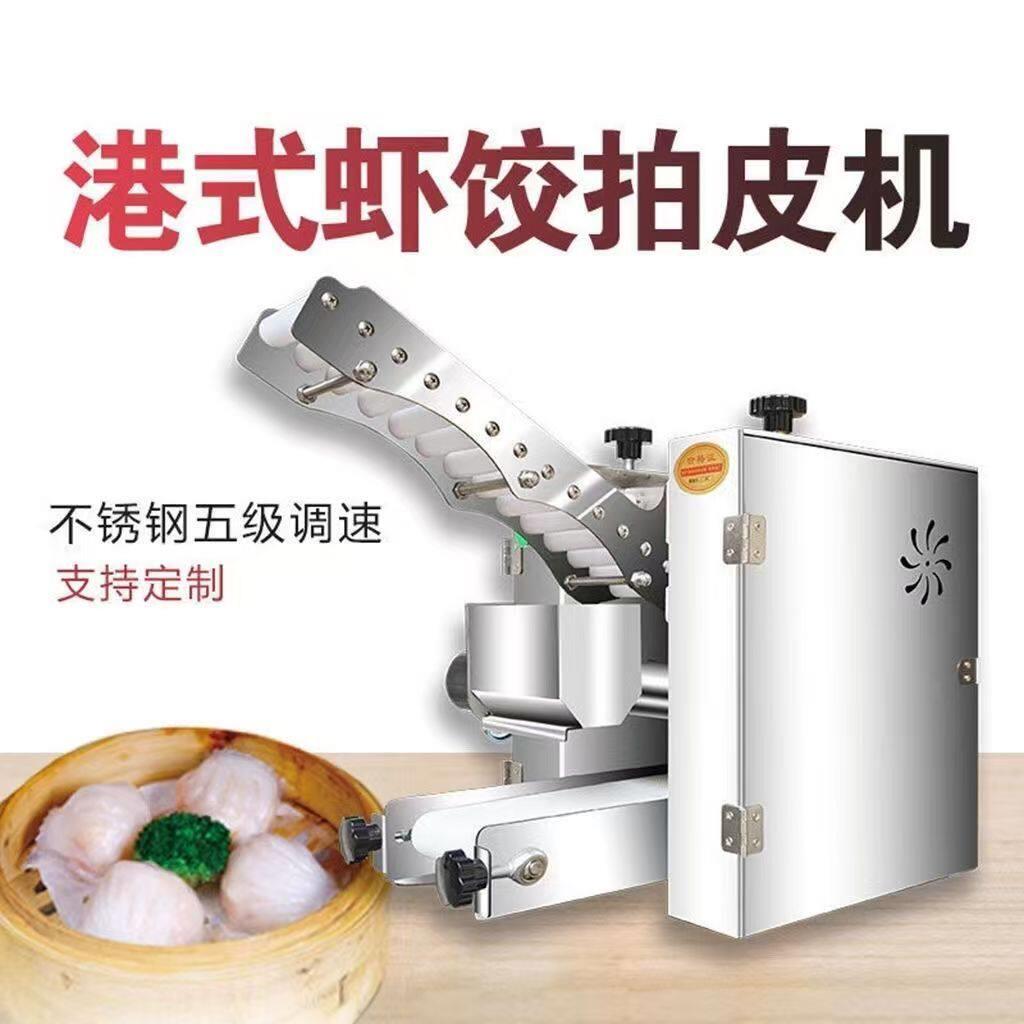 虾饺拍皮机全自动彷手工拍水晶虾饺皮机压生粉水饺皮机虾饺皮机器