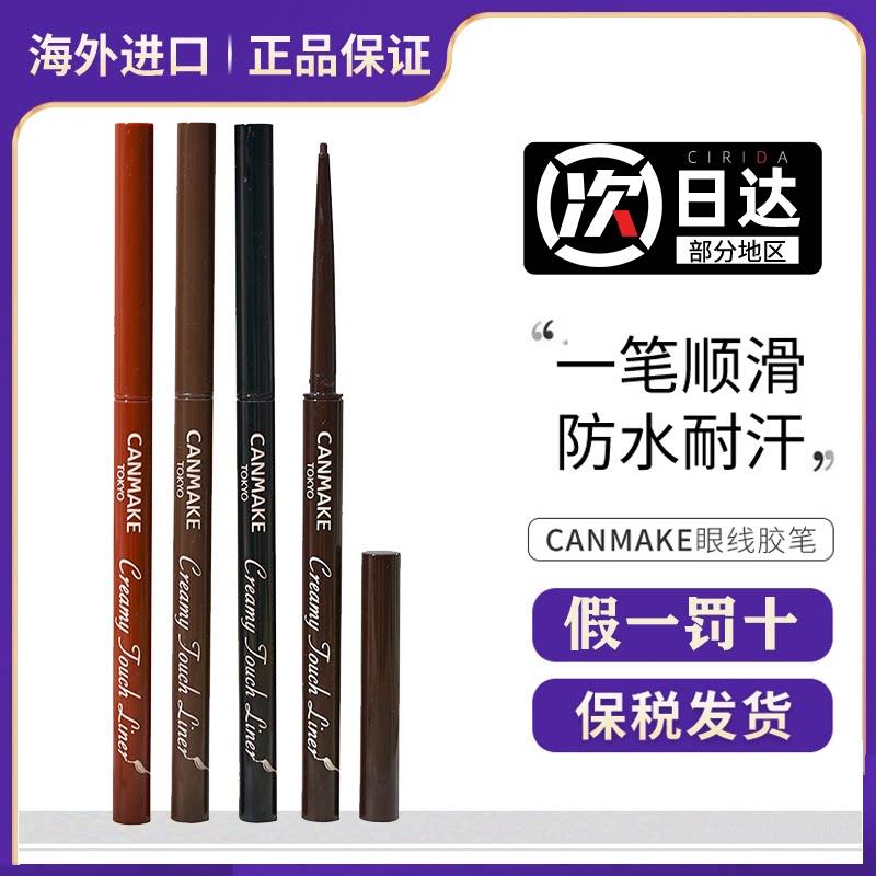 canmake井田眼线胶笔眼线笔不晕染防水camake砍妹cannake眼线笔