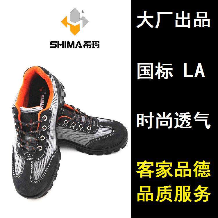 【包邮】希玛66101透气休闲时尚劳保鞋电绝缘防砸安全鞋