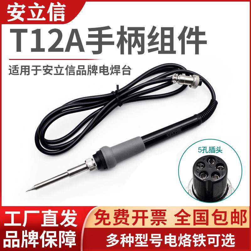 ANLIXIN安立信T12A电焊台手柄组件T12烙铁头电烙铁专用手柄组件
