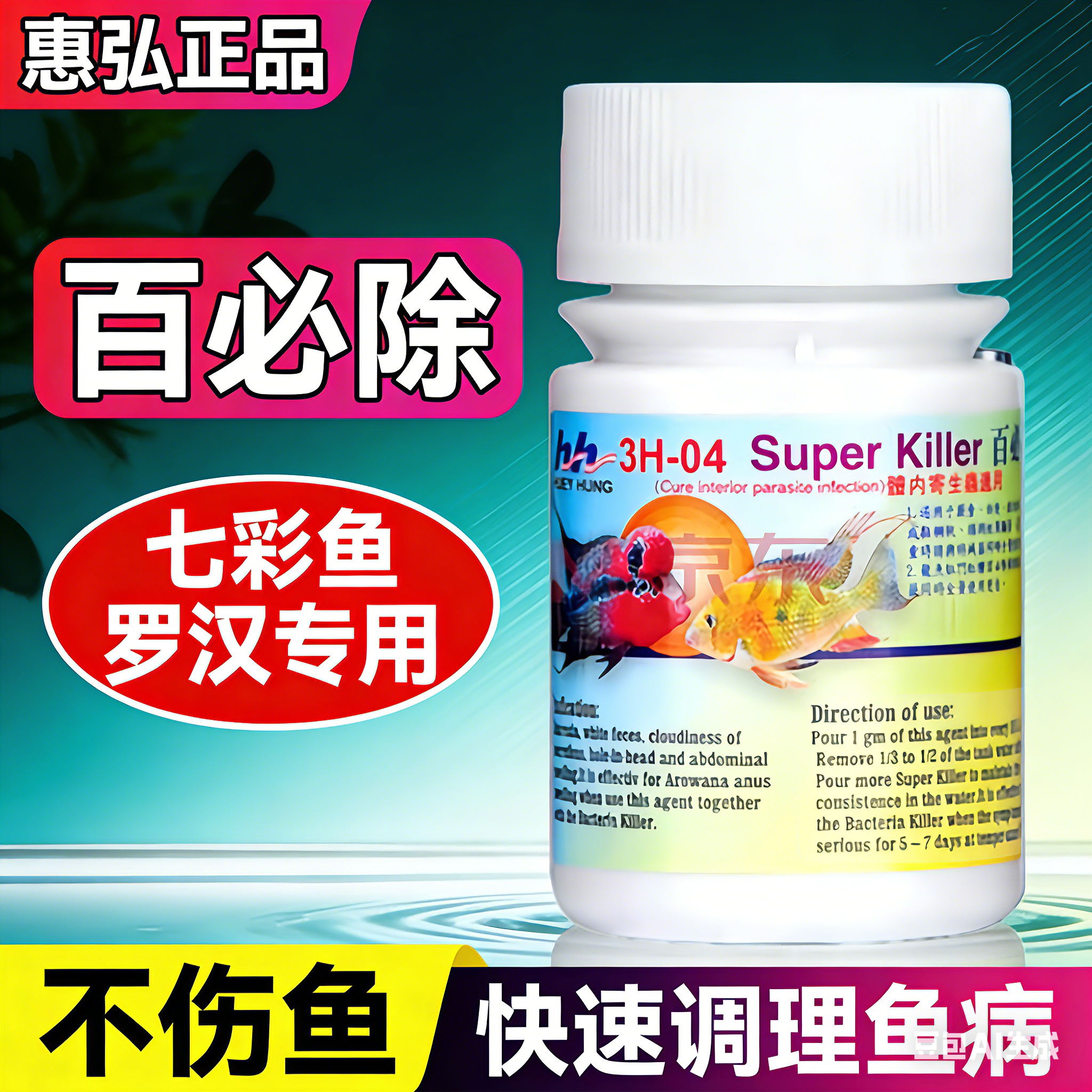 惠弘鱼药百必除特灭菌克虫灵H2H3H4七彩罗汉鱼内寄外寄头洞白点病