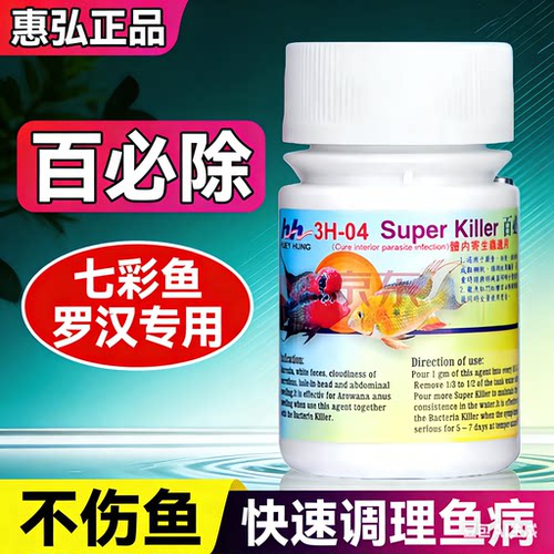惠弘鱼药百必除特灭菌H2H3H4七彩罗汉鱼内寄外寄头洞白点