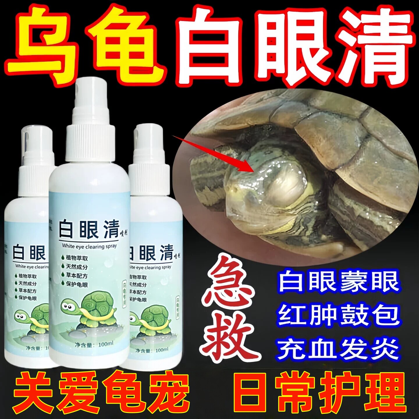 乌龟白眼专用药草龟巴西龟眼睛肿睁不开专治腐皮腐甲乌龟护理液
