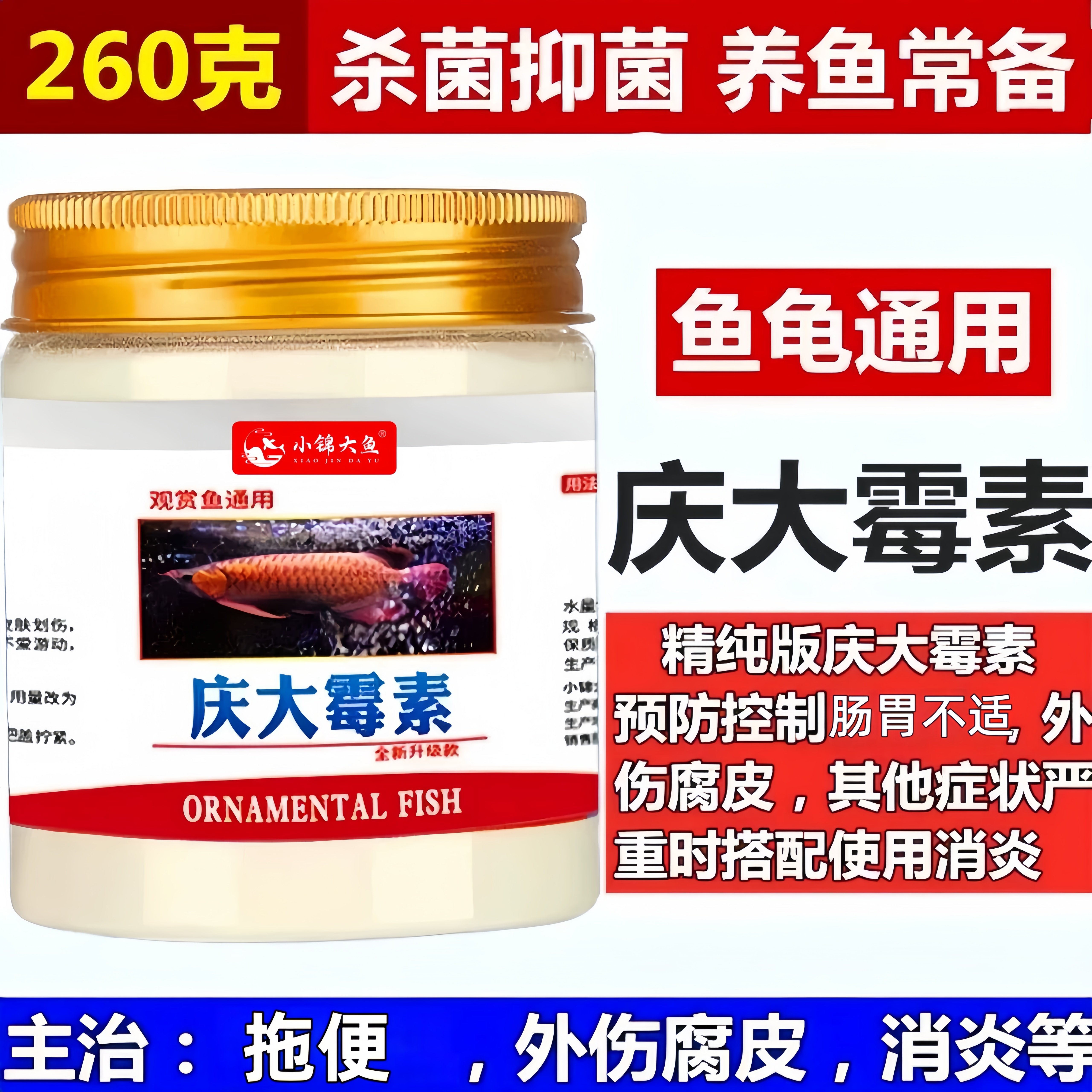 庆大霉素鱼用锦鲤龙鱼观赏鱼金鱼肠炎厌食腐皮鱼病专用药杀菌