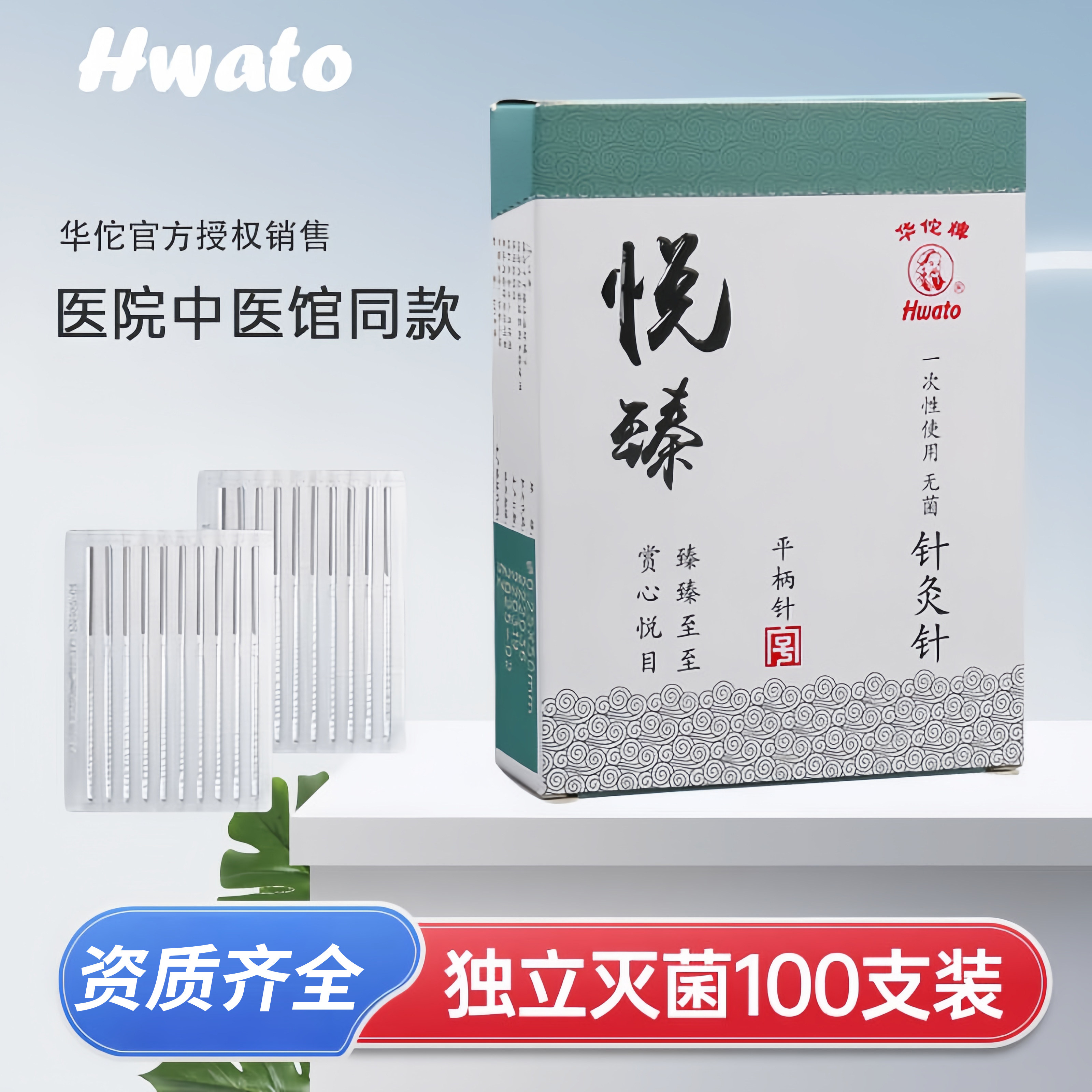 华佗牌一次性无菌针灸针悦臻针灸针专用针银针针灸医用毫针100只
