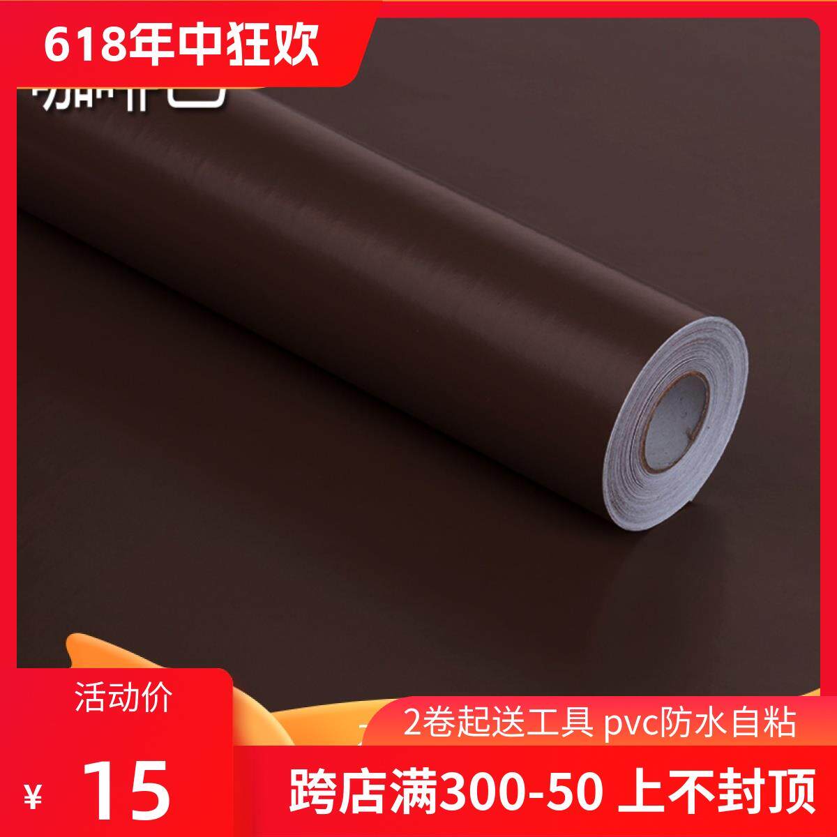 A6Lpvc纯色墙纸自粘防水壁纸 宿舍卧室厨房即时贴咖啡色家具翻新
