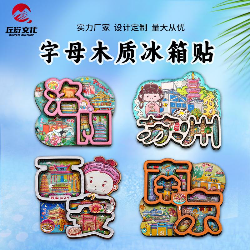 字母款木质冰箱贴南京苏州上海西安天津铝箔磁性贴景区文创纪念品