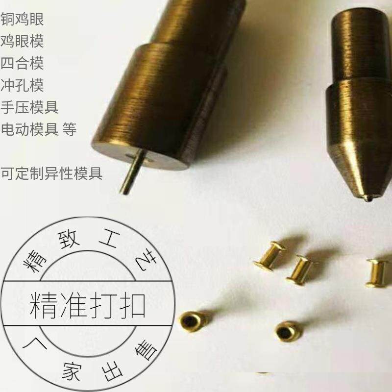 鸡眼扣冲压模具 撞钉纽扣冲孔模 四合扣五金气眼鞋扣安装工具打孔