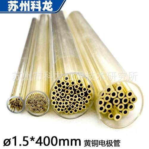 Φ1.5*400黄铜管电极铜管用于宝玛中谷三光小孔机耗材电极丝