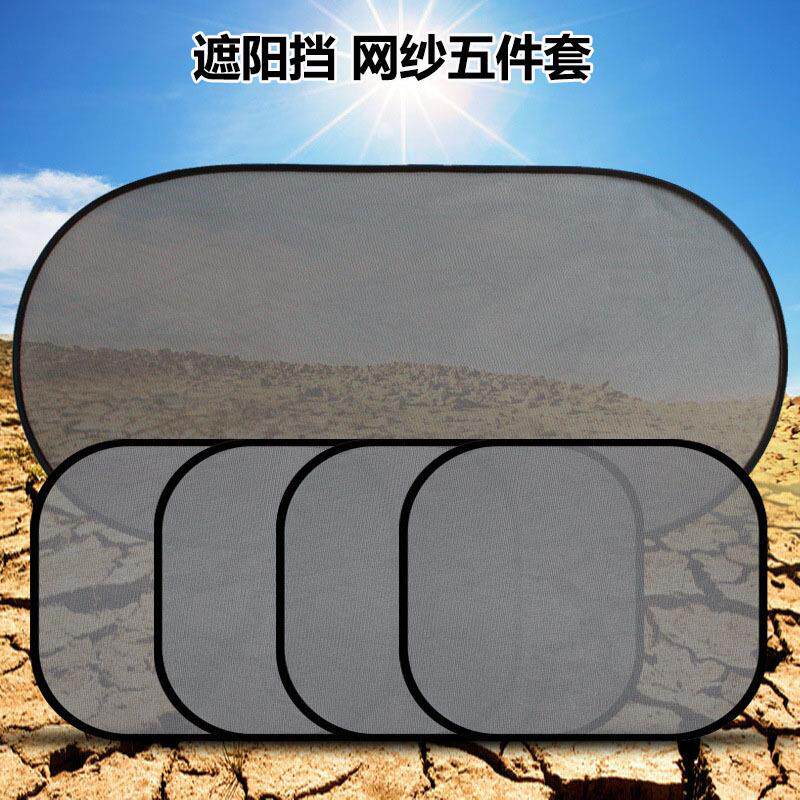 汽车遮阳挡网纱5件套 车用遮阳帘车载隔热太阳挡 车用后挡侧挡套