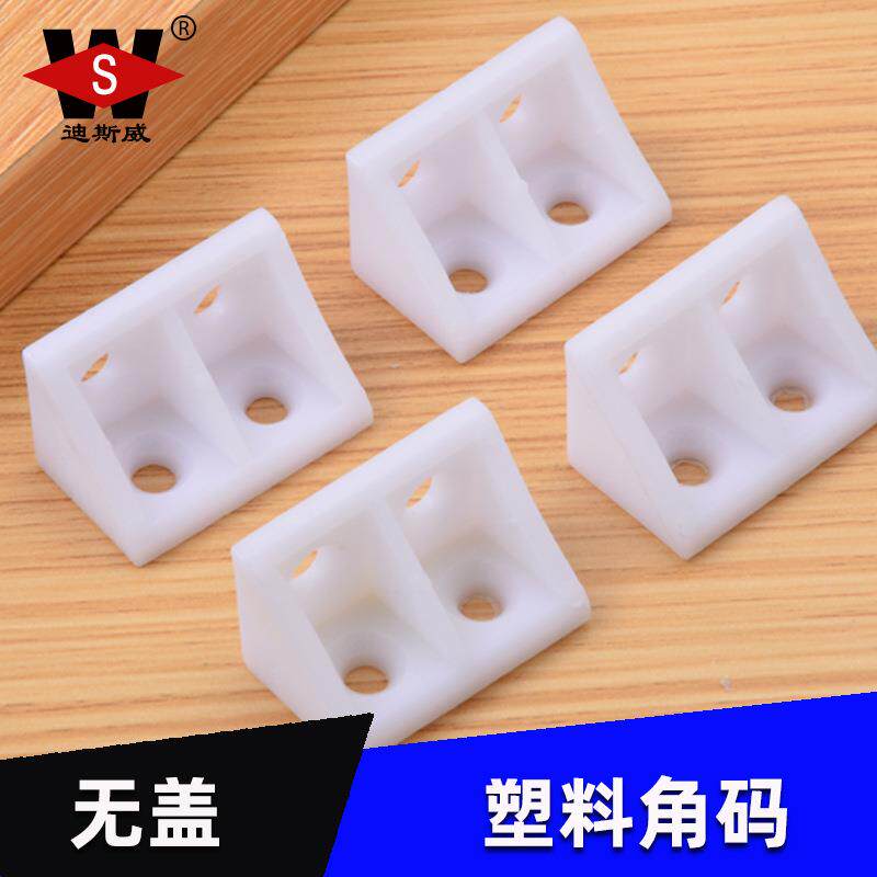 迪斯威 塑料加厚角码家具直角角码橱柜隔板托衣柜连接件角码