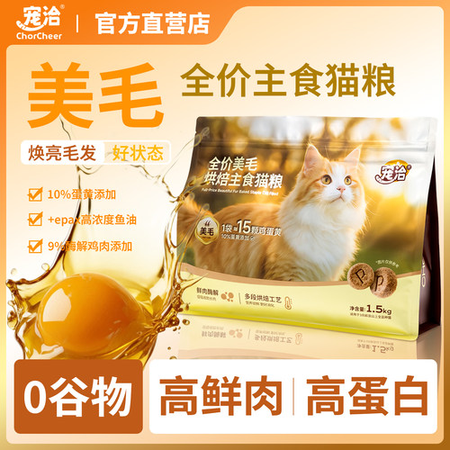 宠洽低温烘焙猫粮无谷成猫幼猫专用试吃美毛鱼油全价鸡肉主食猫粮