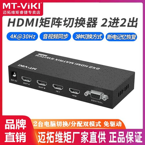迈拓维矩MT-HD22 hdmi矩阵2进2出高清4k音视频监控数字分配切换器