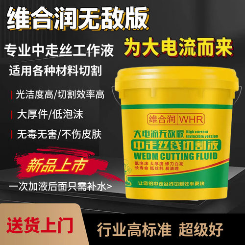 无敌版线切割工作液线切割液机床冷却液水基中走丝液