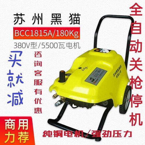 苏州黑猫高压清洗机BCC1815A全自动关枪停机380V洗车机养殖工业机