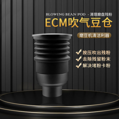 ECM硅胶豆仓咖啡机清除残粉咖啡豆仓磨豆机吹粉仓吹气仓按压清理