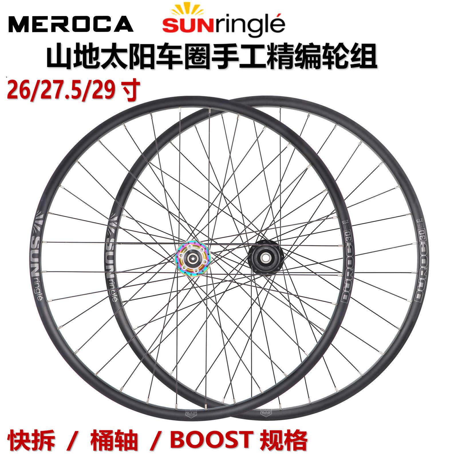 SUNRingle太阳车圈自编轮组26/27.5/29寸快拆/桶轴山地120响轮毂