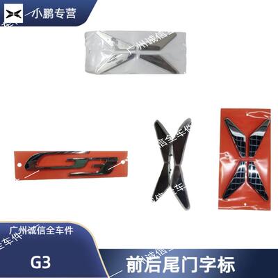 原厂小鹏汽车小鹏G3 XPENG原厂字标小鹏G3i前字标后尾门标