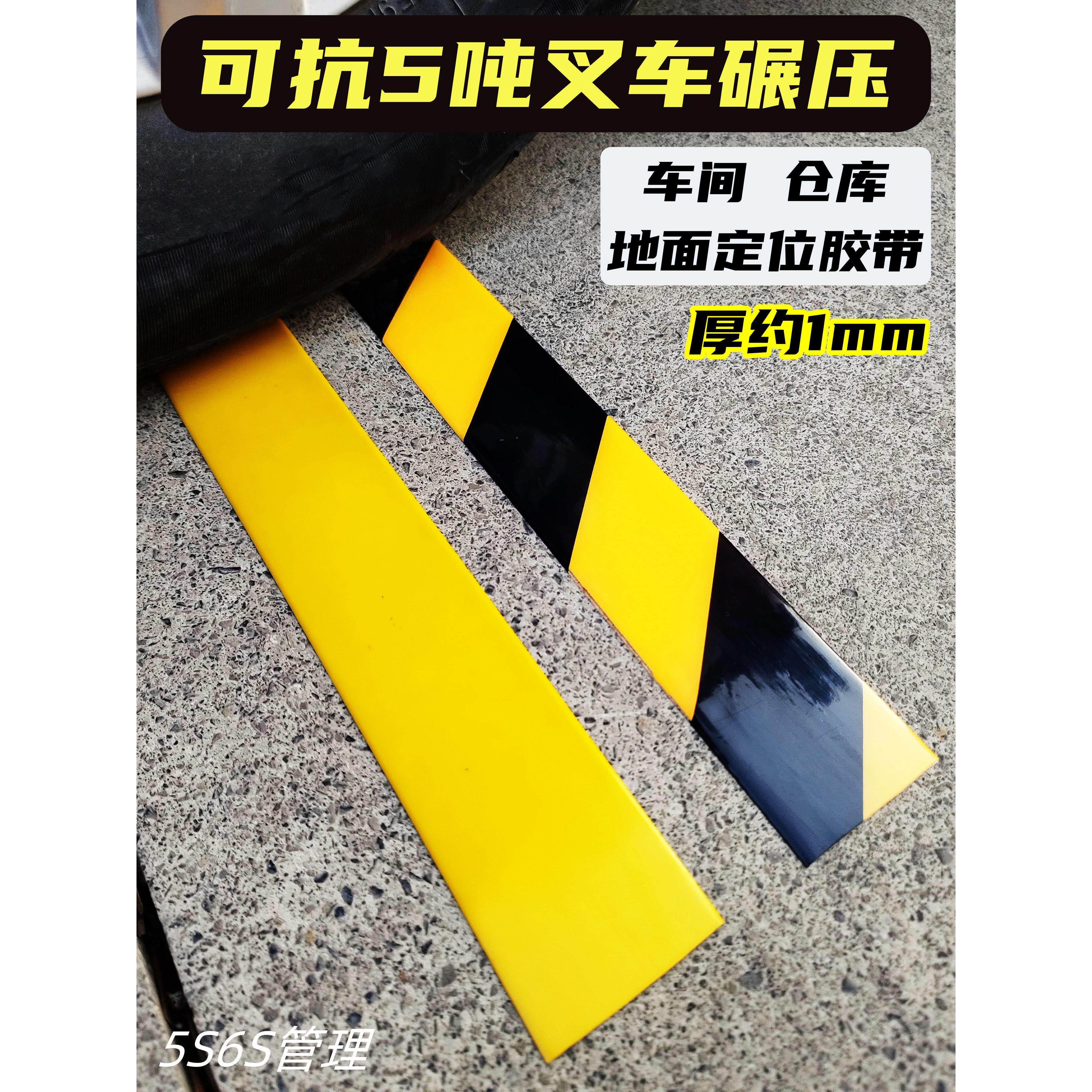 5S6S管理增厚耐磨第八代、第八代黄色警示分区标识地板车间定位胶