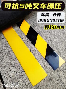 5S6S管理增厚耐磨第八代、第八代黄色警示分区标识地板车间定位胶