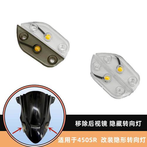 适用春风450SR 改装后照镜堵盖带方向灯隐形方向灯后照镜移除配件