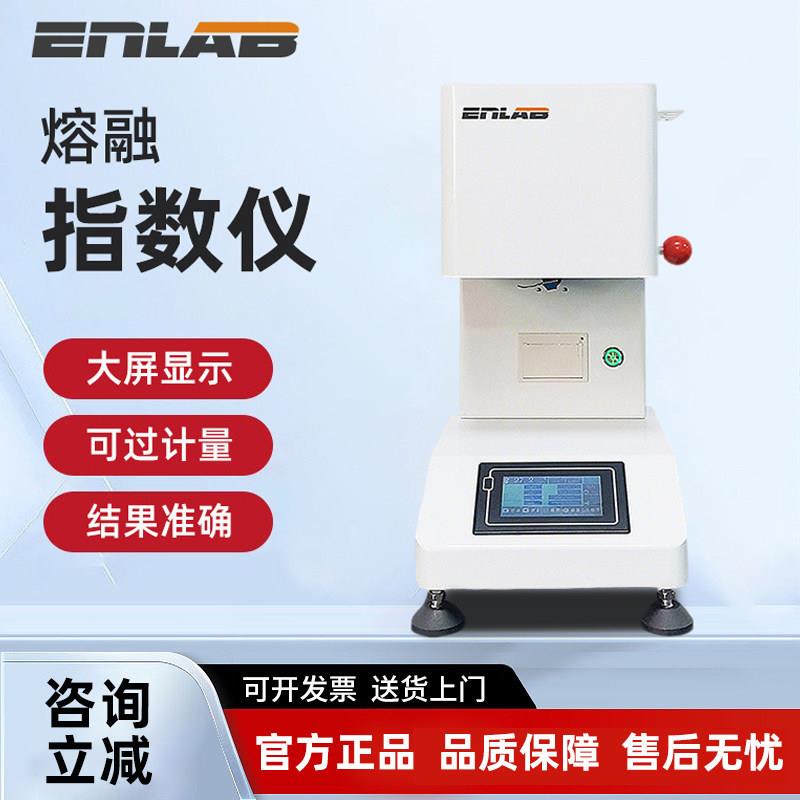 英徕铂熔融指数仪塑胶塑料橡胶颗粒PE熔体流动速率仪溶指测试仪