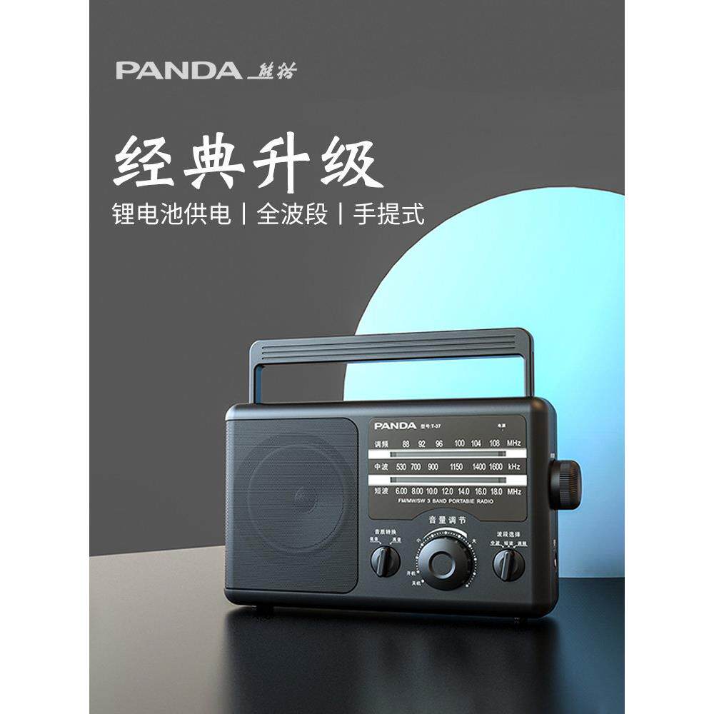 熊猫T37收音机老人专用多波段老年人广播半导体大纯老式充电便携