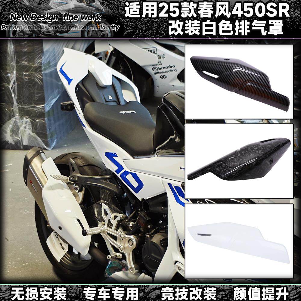 适用于25款春风450sr改装排气罩白色外壳排气管盖双摇臂改装配件