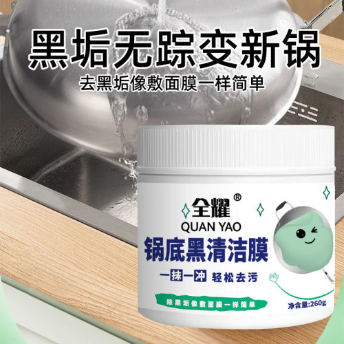 全耀锅底黑清洁膜不锈钢清洗神器厨房锅底清洁剂去除油污黑垢污膜