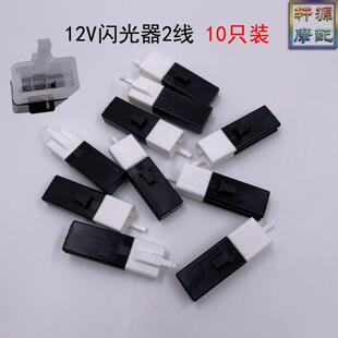 电动机车电动车12V闪光器 方向灯闪光/无声LED静音三线 线小龟金