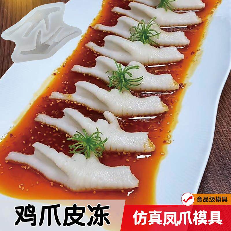 新款彷真素食鸡爪矽胶模具酒店冷菜摆盘造型DIY自制皮冻凤爪磨具