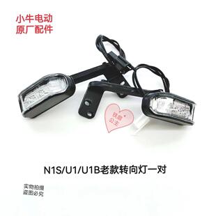 小牛电动车 N1S/U1/U+B/F2+/M1方向灯前方向灯支架转弯灯原装配件