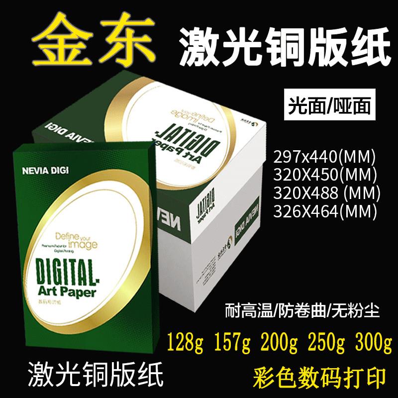 金东光面激光铜版纸彩激纸铜板纸印刷数码纸彩机纸专用纸双面打印
