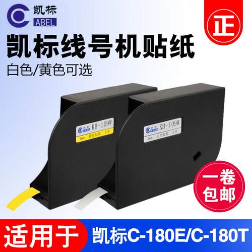 凯标线号机C-180E/C-180T贴纸6mm/9mm/12mm白色/黄色不干胶标签纸