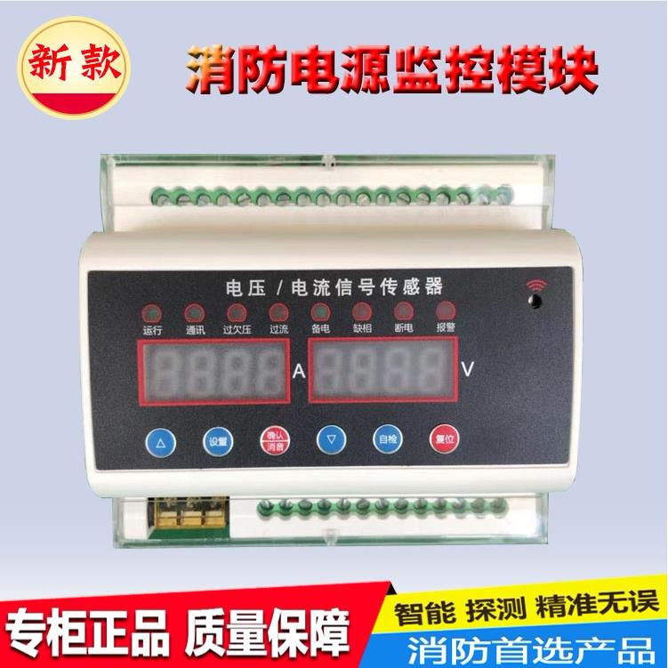 消防电源监控模块消防设备监控系统电源电流电压传感器