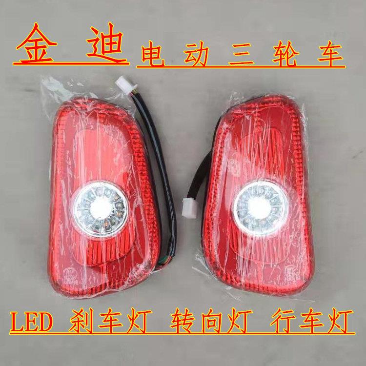 金迪电动三轮车LED刹车灯老年代步篷车后尾灯转向灯行车灯