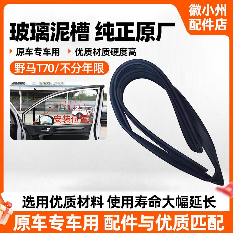 适配四川野马T70原厂车门玻璃泥槽车窗溶呢升降密封条玻璃导槽条