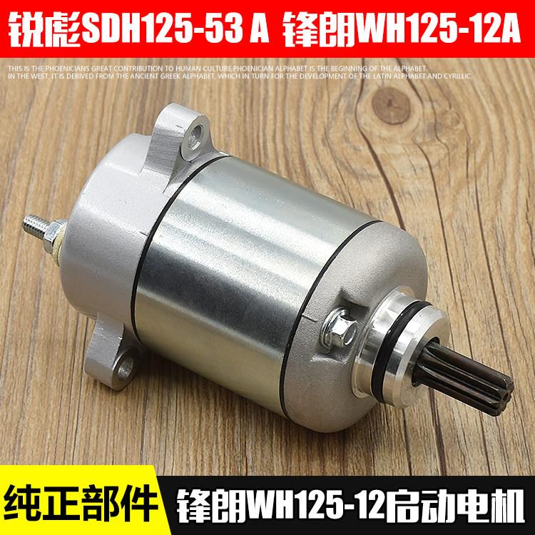 机车锋朗WH125-12起动机马达适用于锐彪SDH125-53KYY启动电机