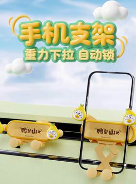 小刘鸭杂货铺鸭梨山大车载手机支架出风口重力感应自动锁万向支架