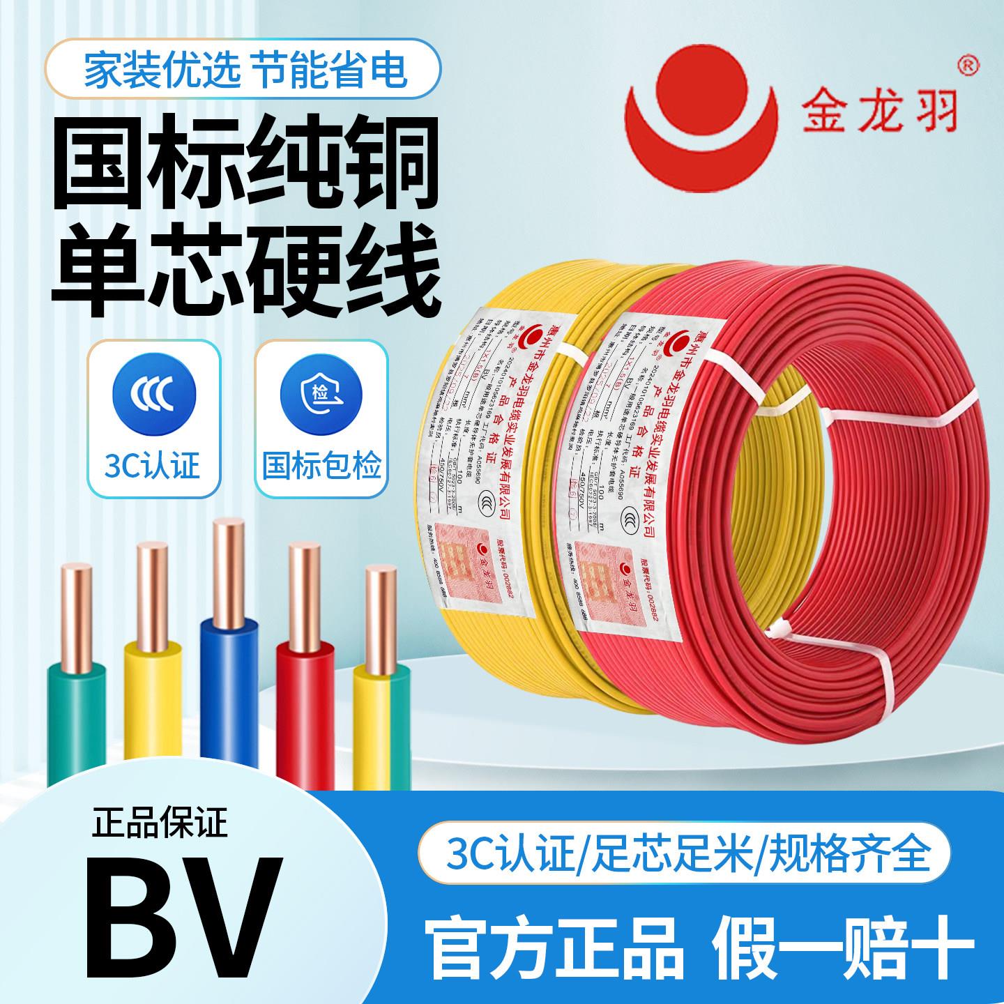 深圳金龙羽电线国标BV1.5 2.5 4 6平方铜芯家装家用单芯单股硬线