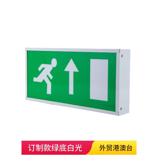 港澳台地区消防应急照明专用白光出口应急出口标识灯应急3小时